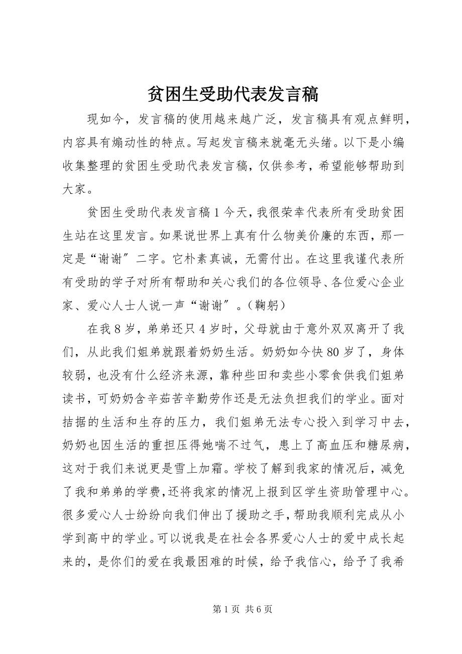 2023年贫困生受助代表讲话稿.docx_第1页