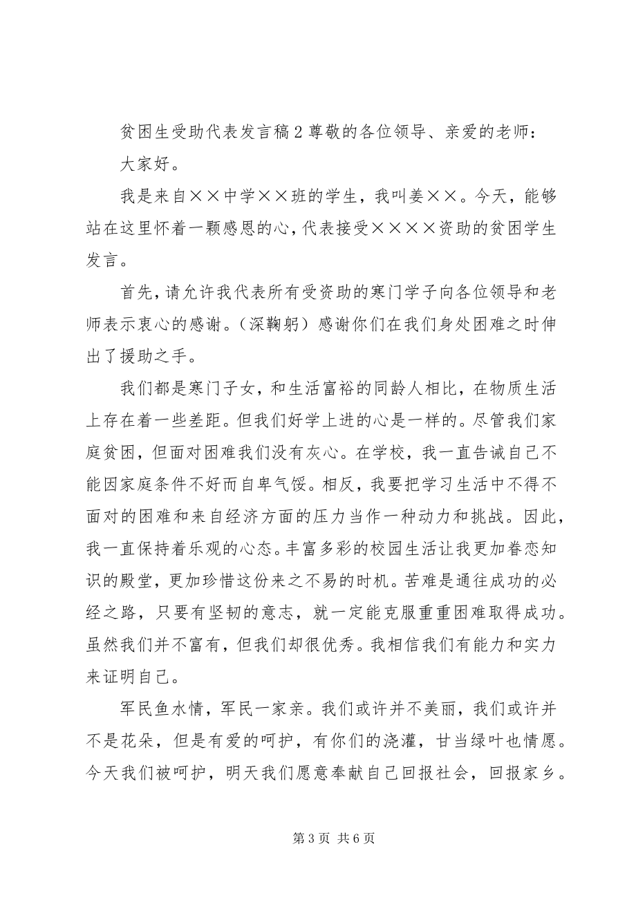 2023年贫困生受助代表讲话稿.docx_第3页