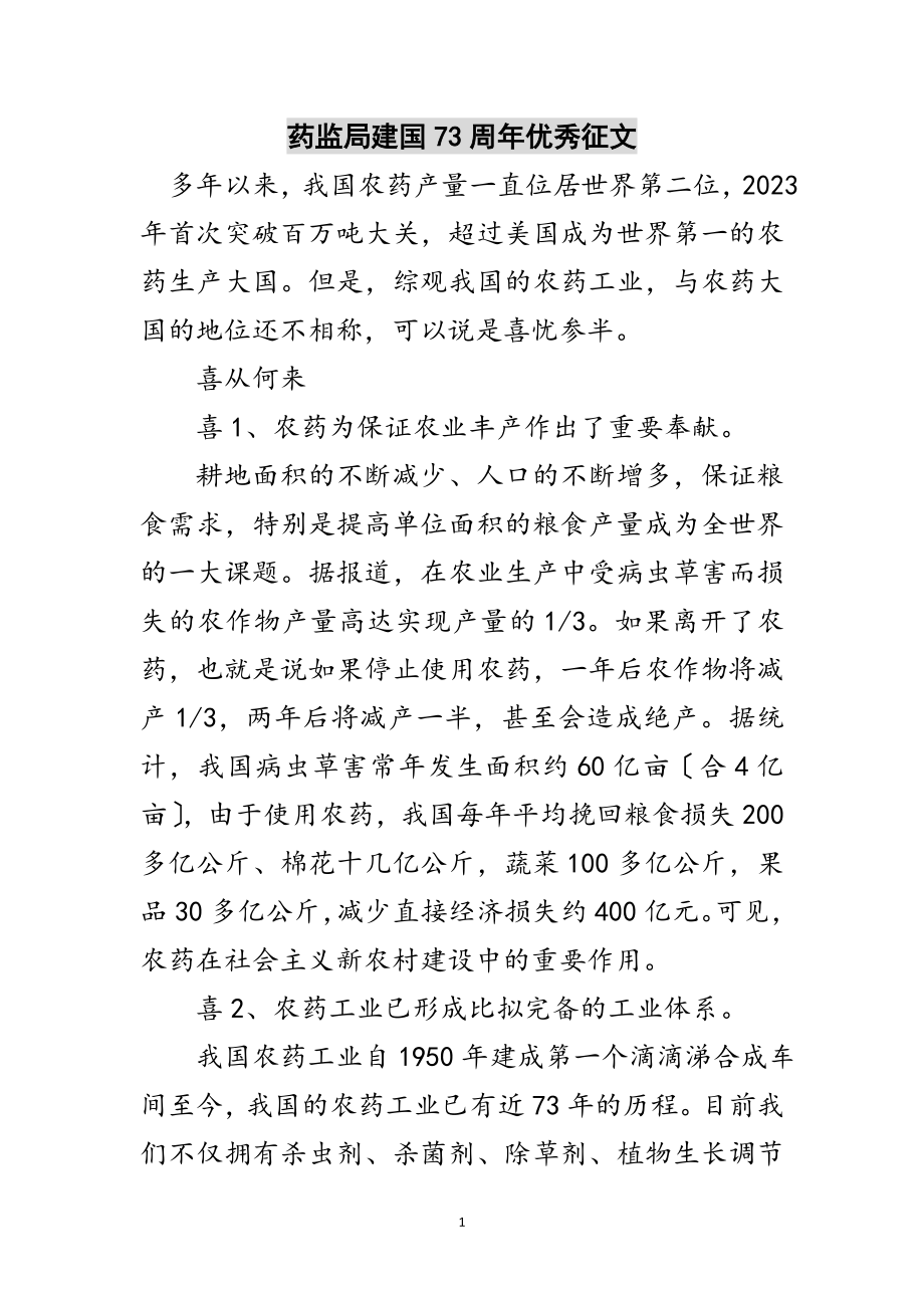 2023年药监局建国73周年优秀征文范文.doc_第1页