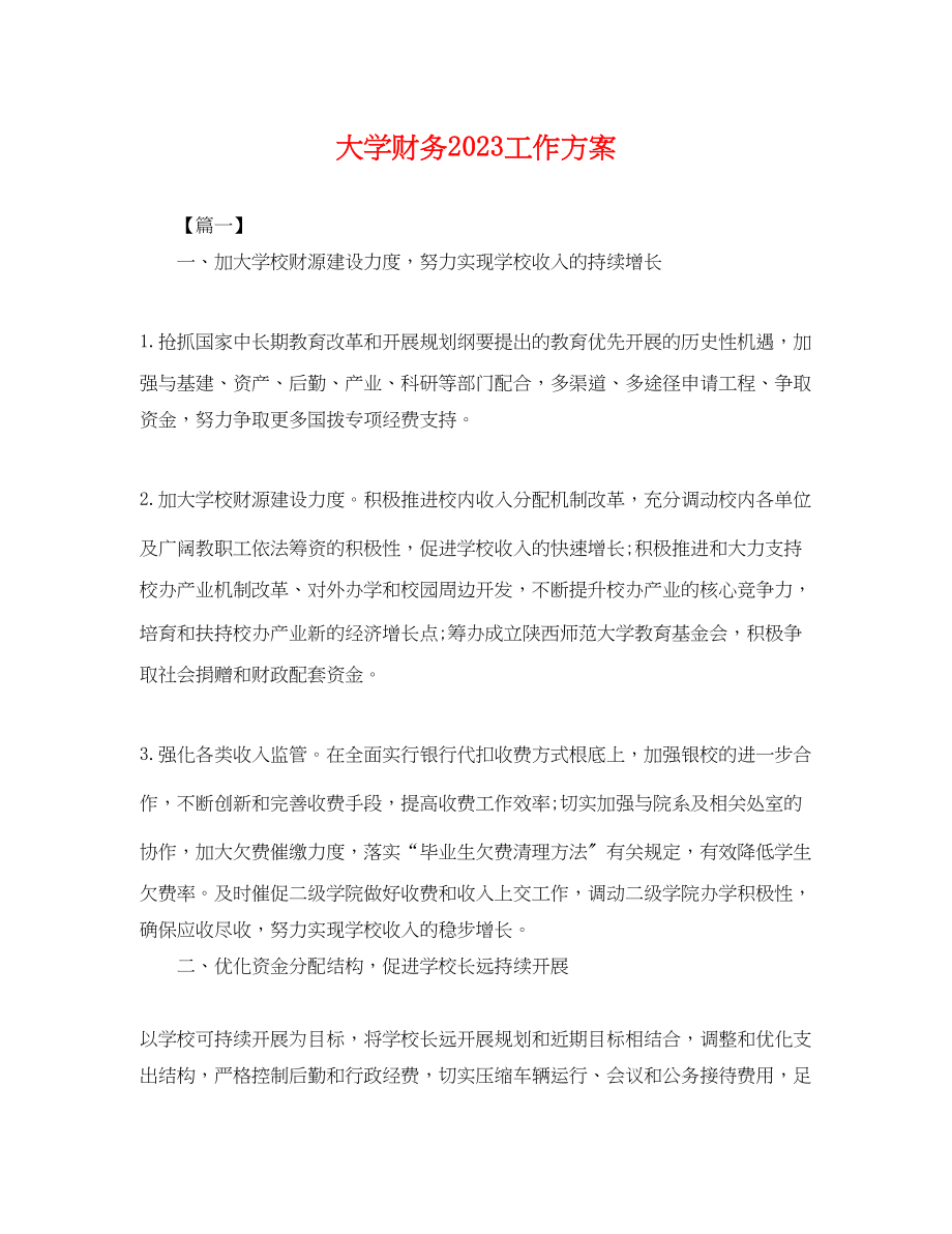 2023年大学财务工作计划.docx_第1页