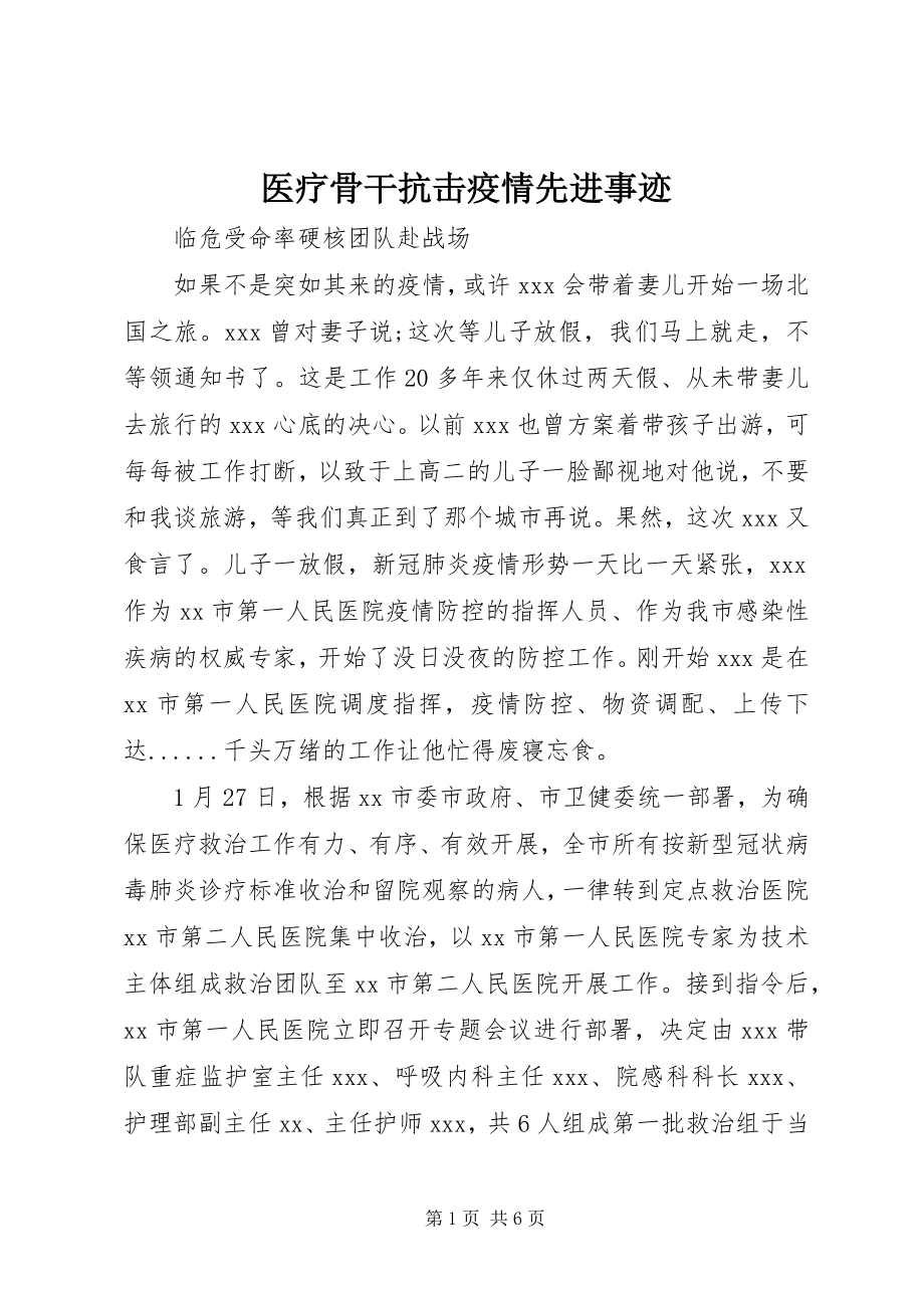 2023年医疗骨干抗击疫情先进事迹.docx_第1页