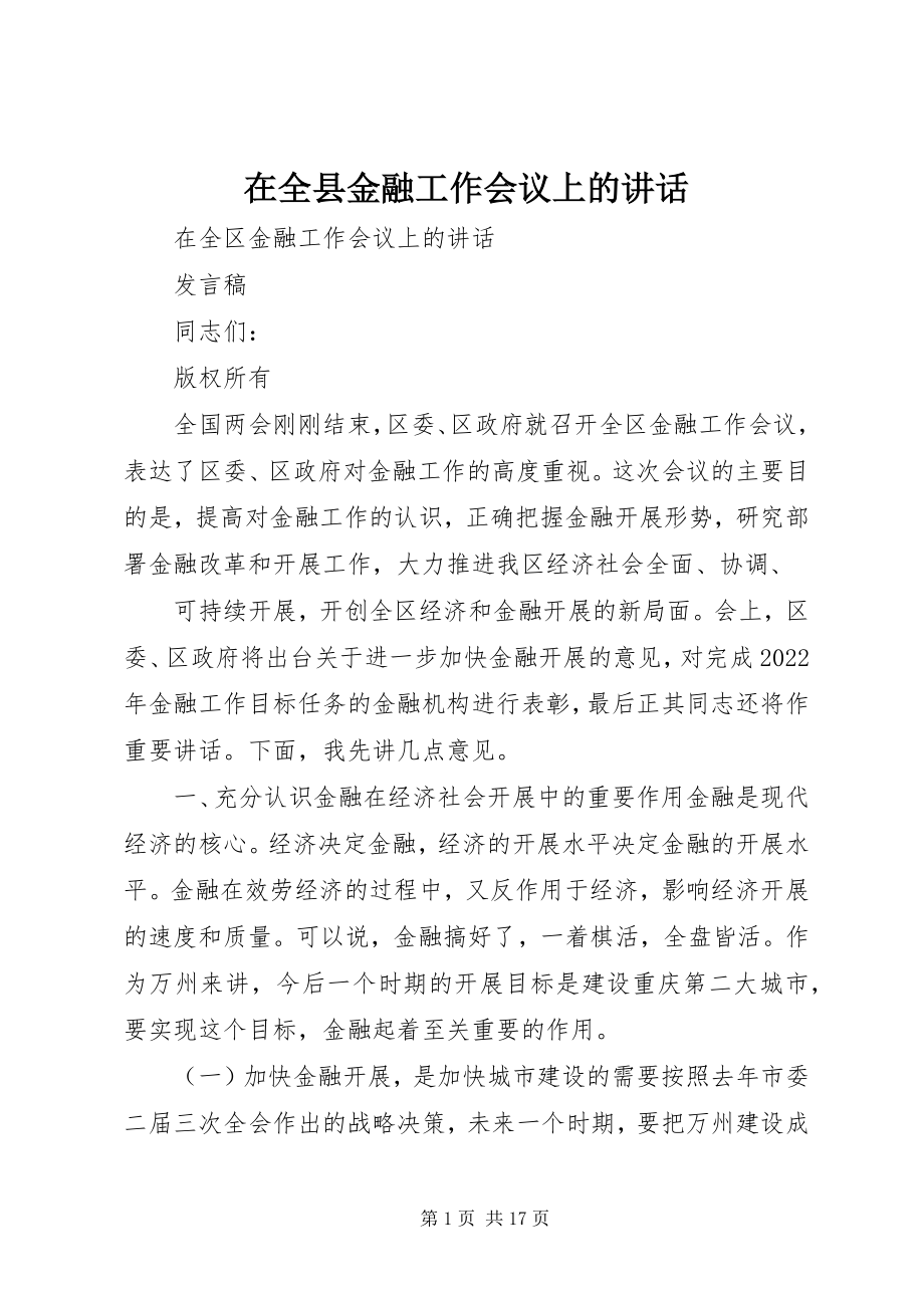 2023年在全县金融工作会议上的致辞.docx_第1页