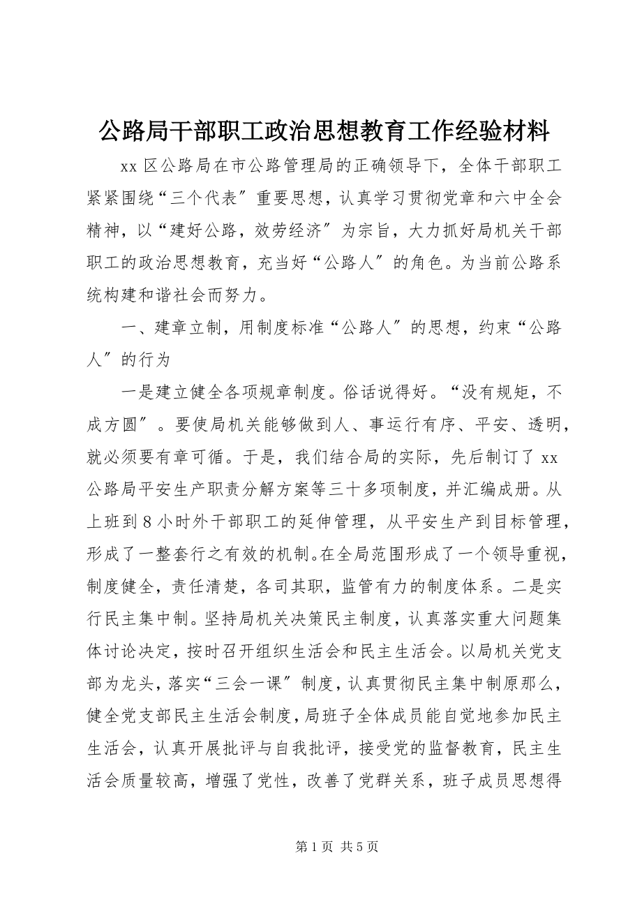 2023年公路局干部职工政治思想教育工作经验材料.docx_第1页