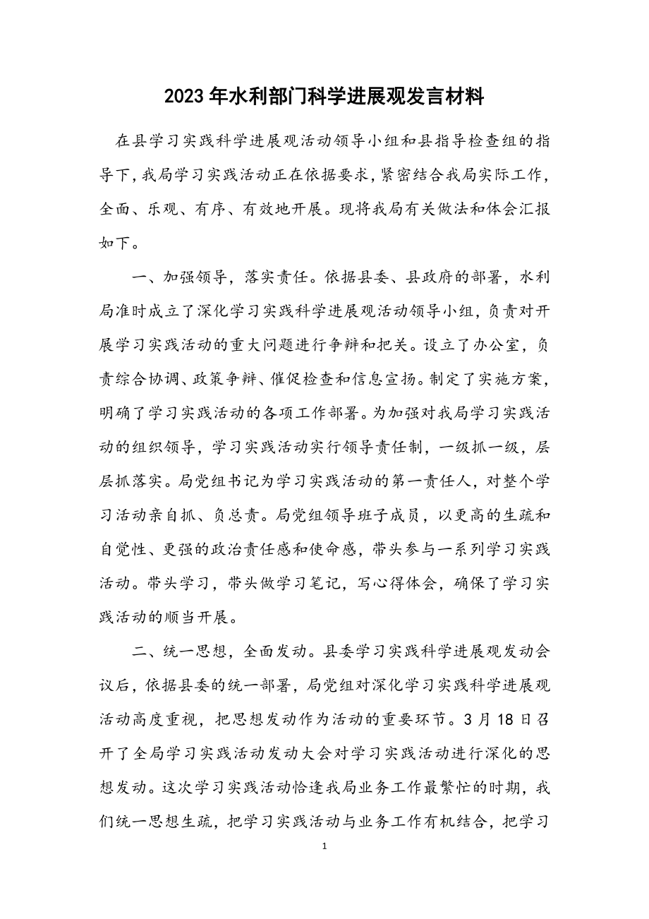 2023年水利部门科学发展观发言材料.docx_第1页