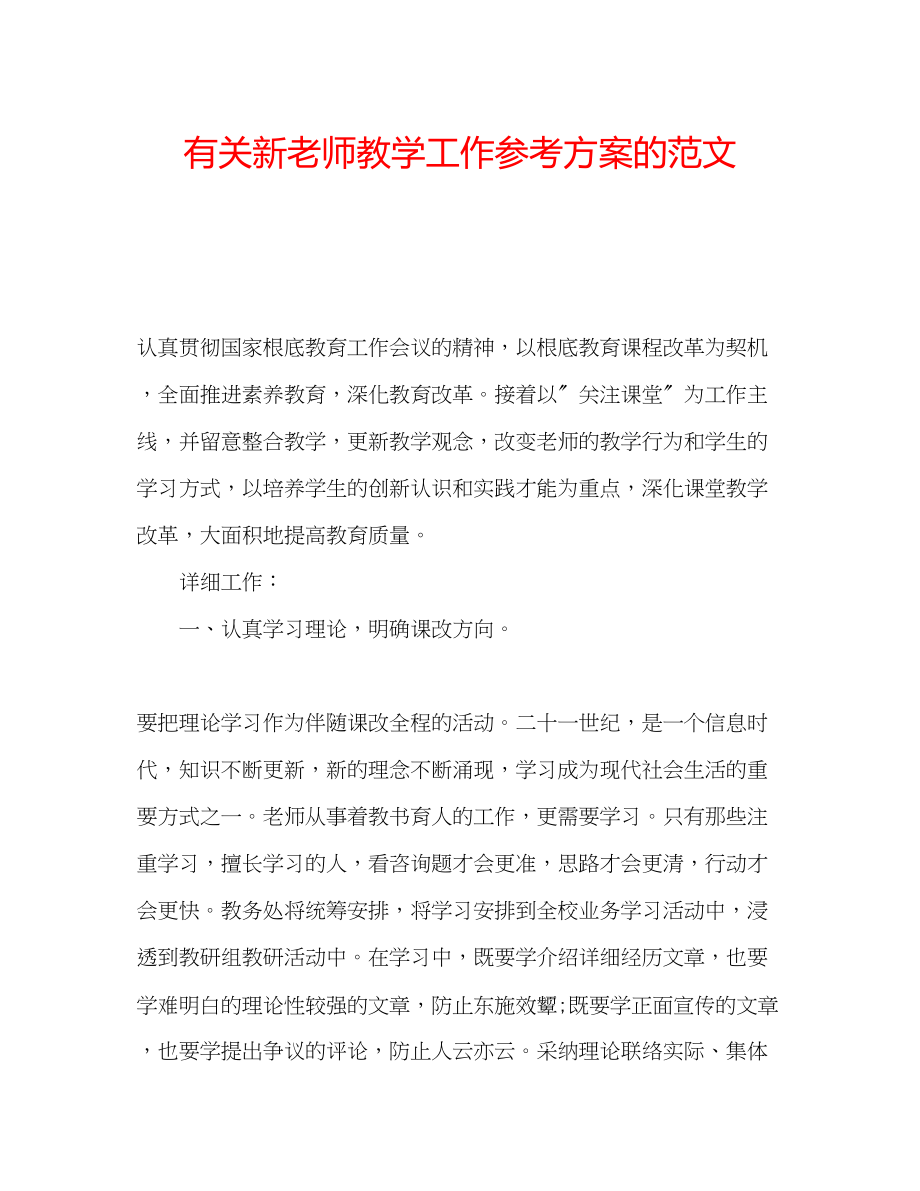 2023年有关新老师教学工作计划的范文.docx_第1页