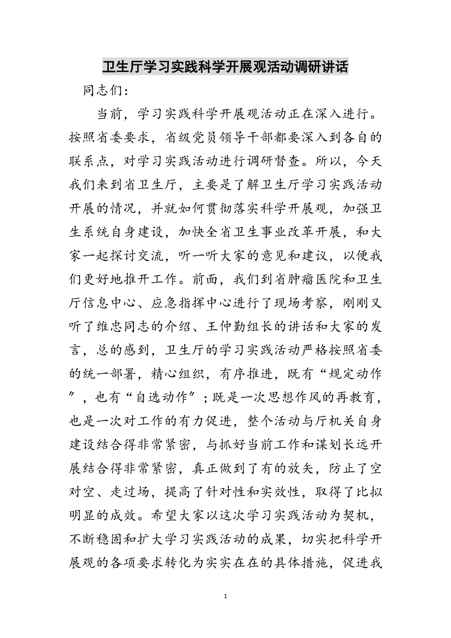 2023年卫生厅学习实践科学发展观活动调研讲话范文.doc_第1页