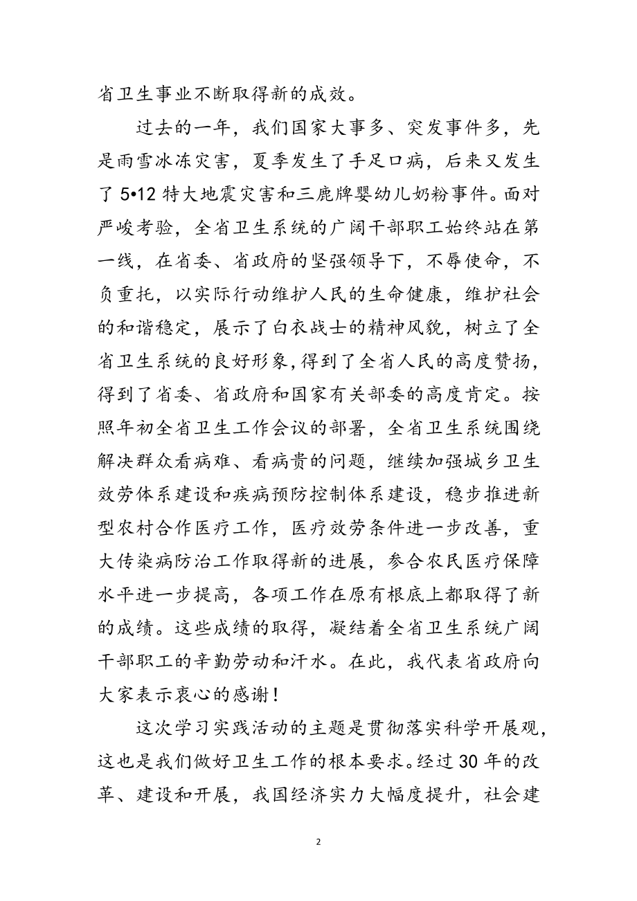 2023年卫生厅学习实践科学发展观活动调研讲话范文.doc_第2页