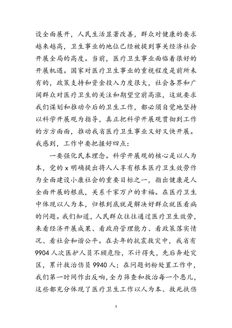 2023年卫生厅学习实践科学发展观活动调研讲话范文.doc_第3页