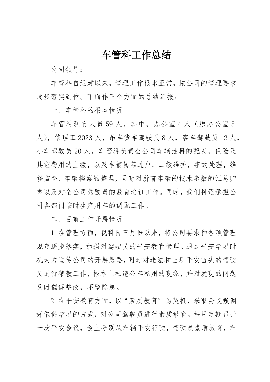 2023年车管科工作总结新编.docx_第1页