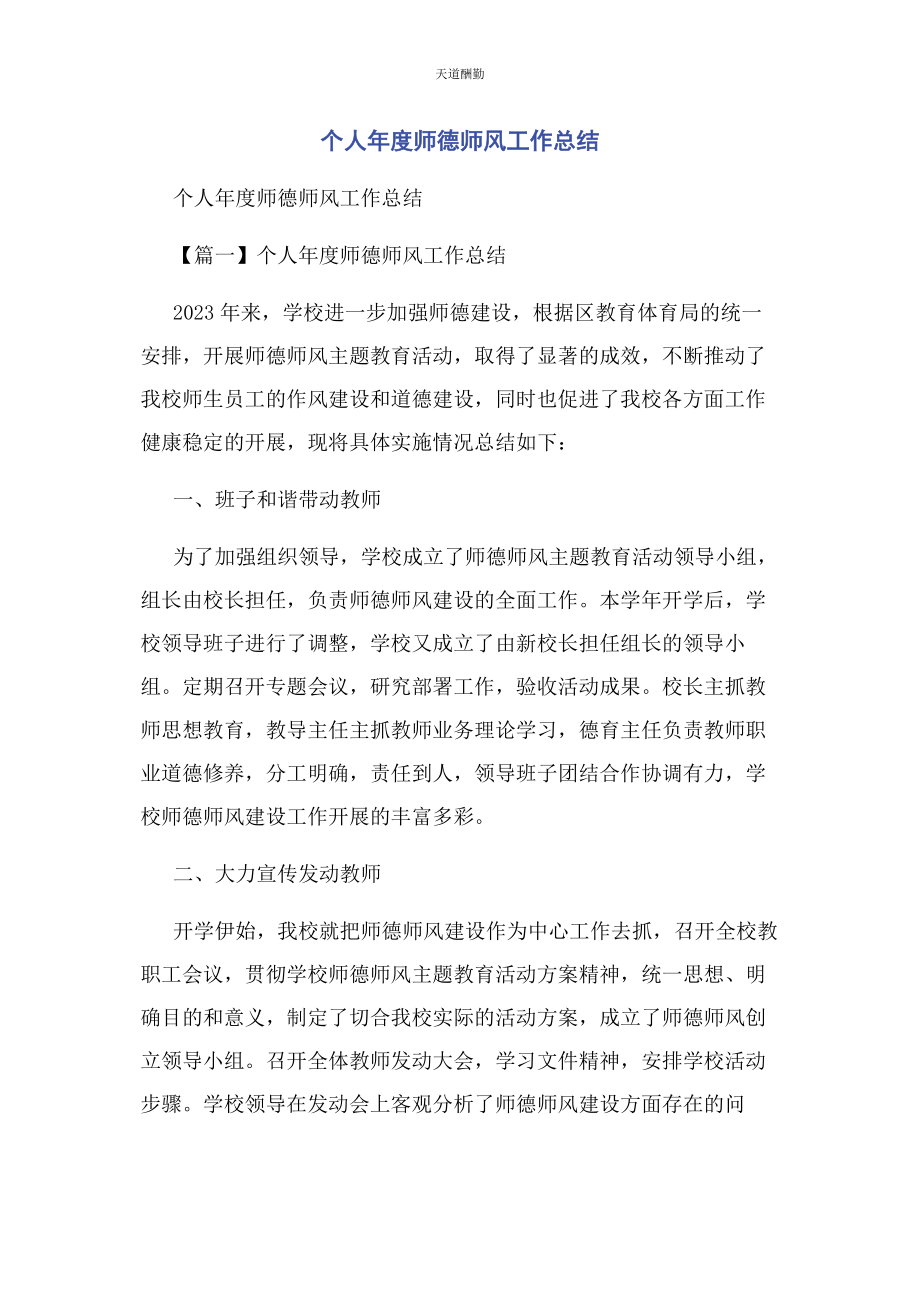 2023年个人度师德师风工作总结.docx_第1页