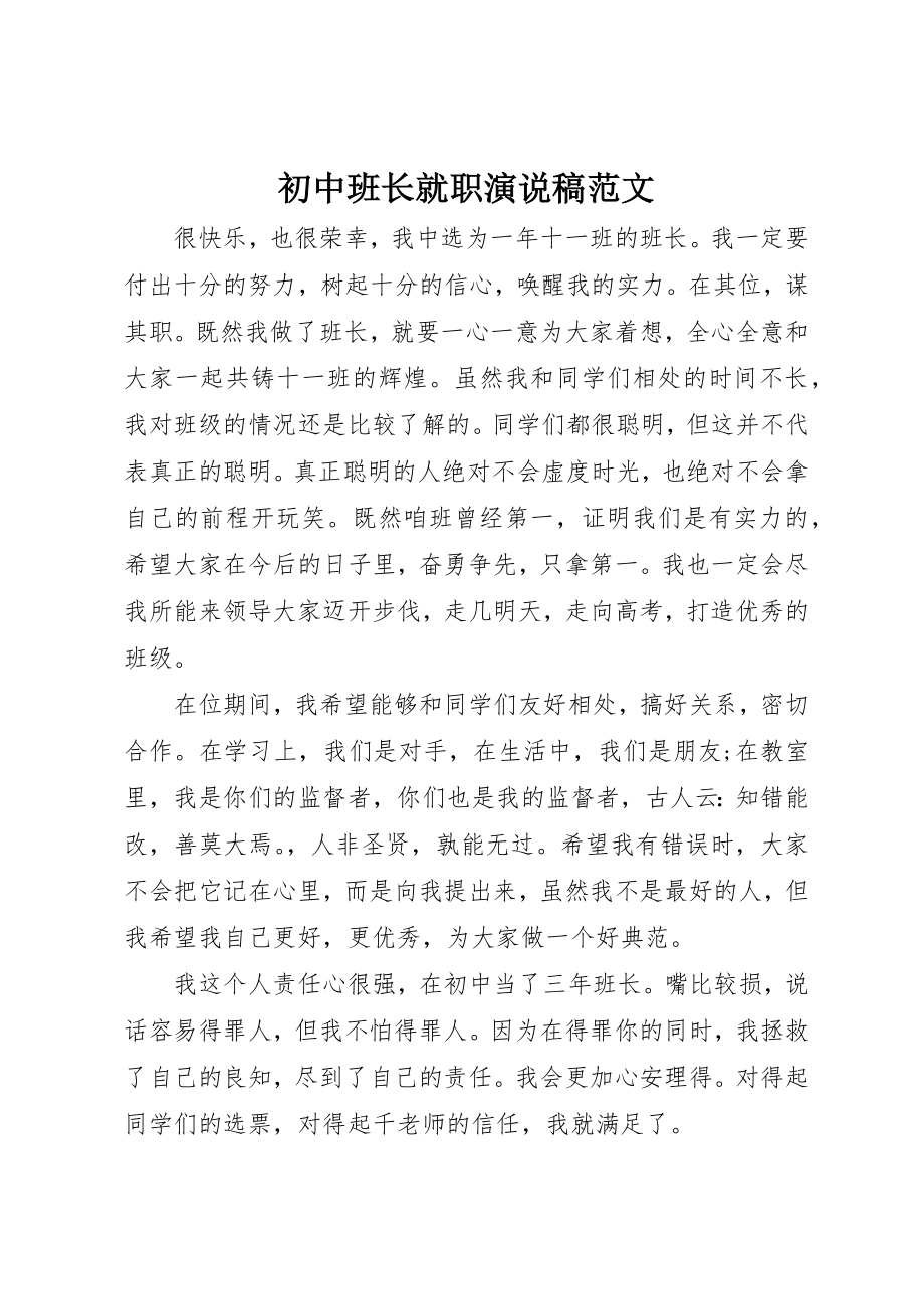 2023年初中班长就职演说稿.docx_第1页