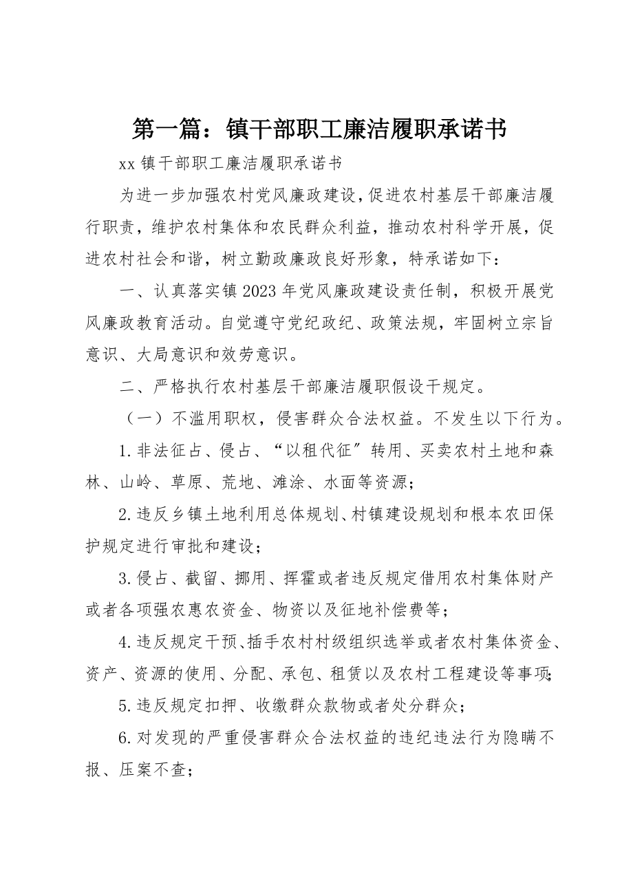 2023年xx镇干部职工廉洁履职承诺书新编.docx_第1页