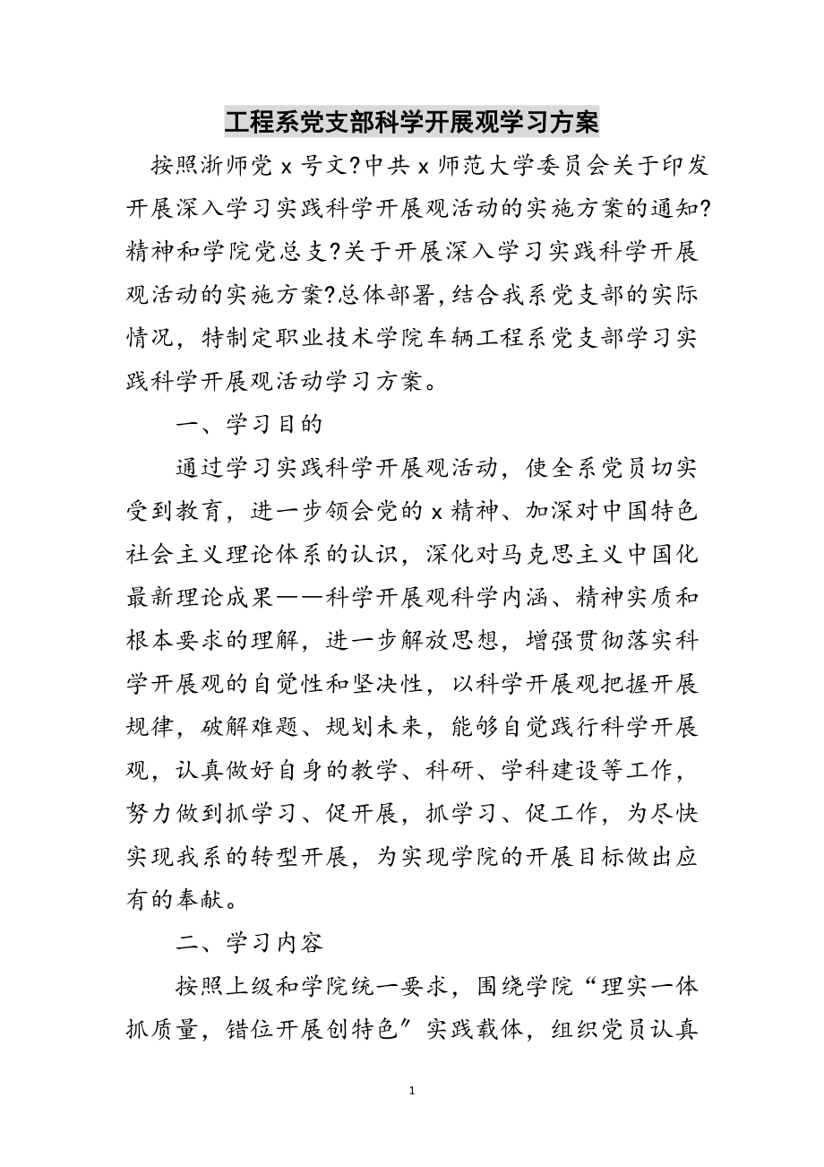 2023年工程系党支部科学发展观学习计划范文.doc_第1页