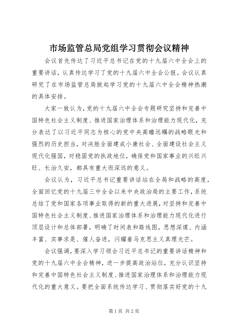 2023年市场监管总局党组学习贯彻会议精神.docx_第1页