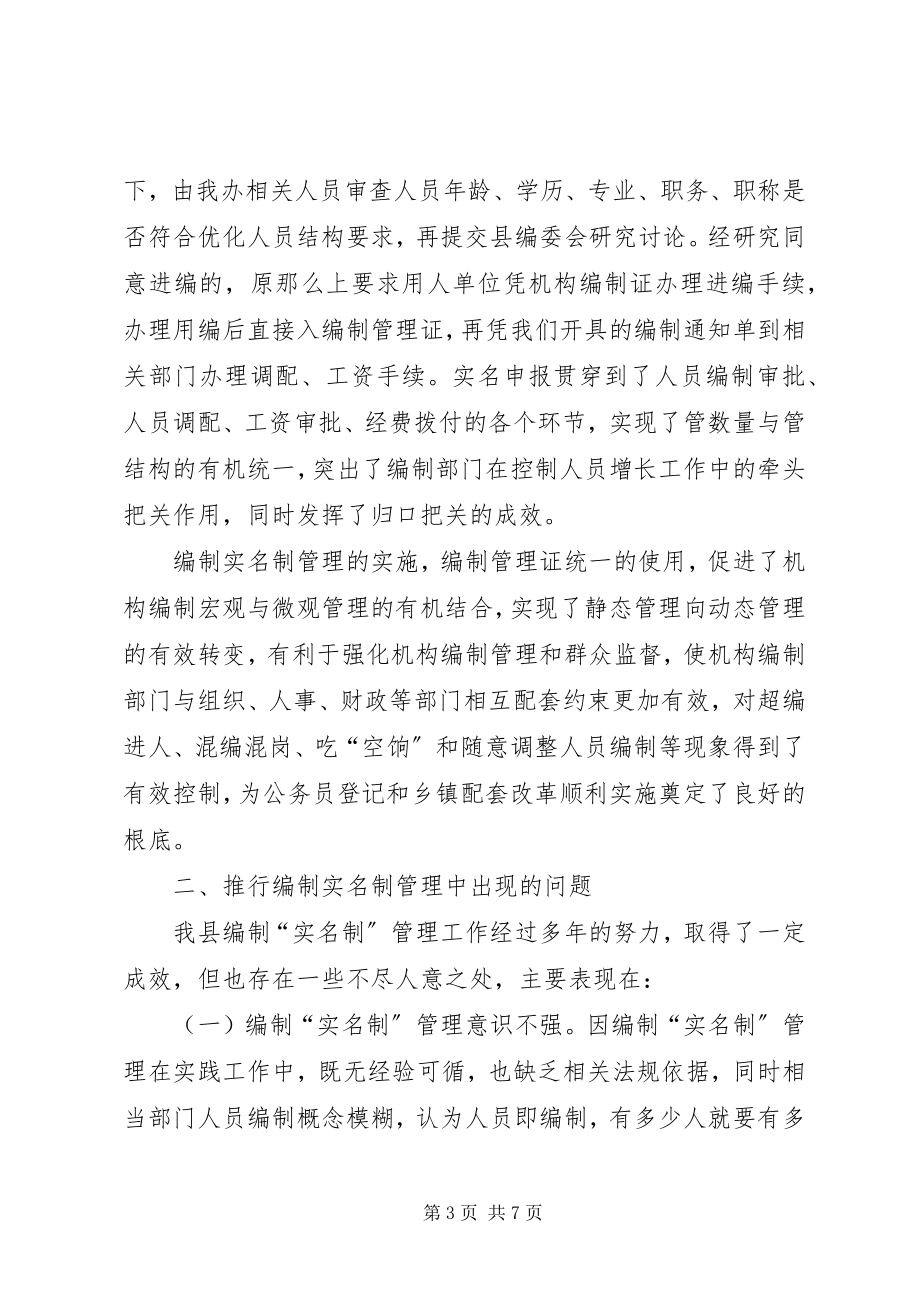 2023年编制实名制管理经验交流.docx_第3页