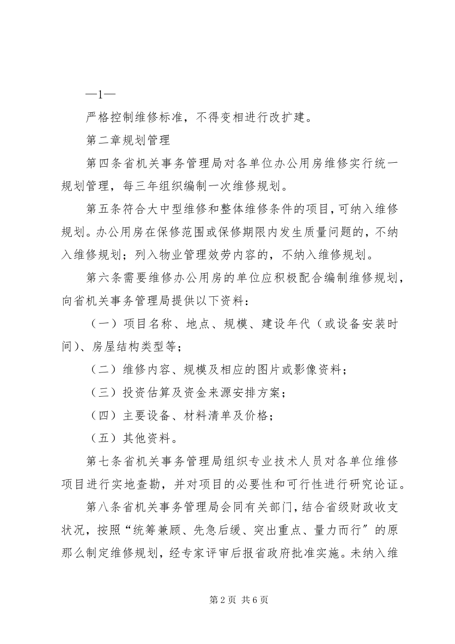 2023年XX省党政机关办公用房管理实施办法.docx_第2页