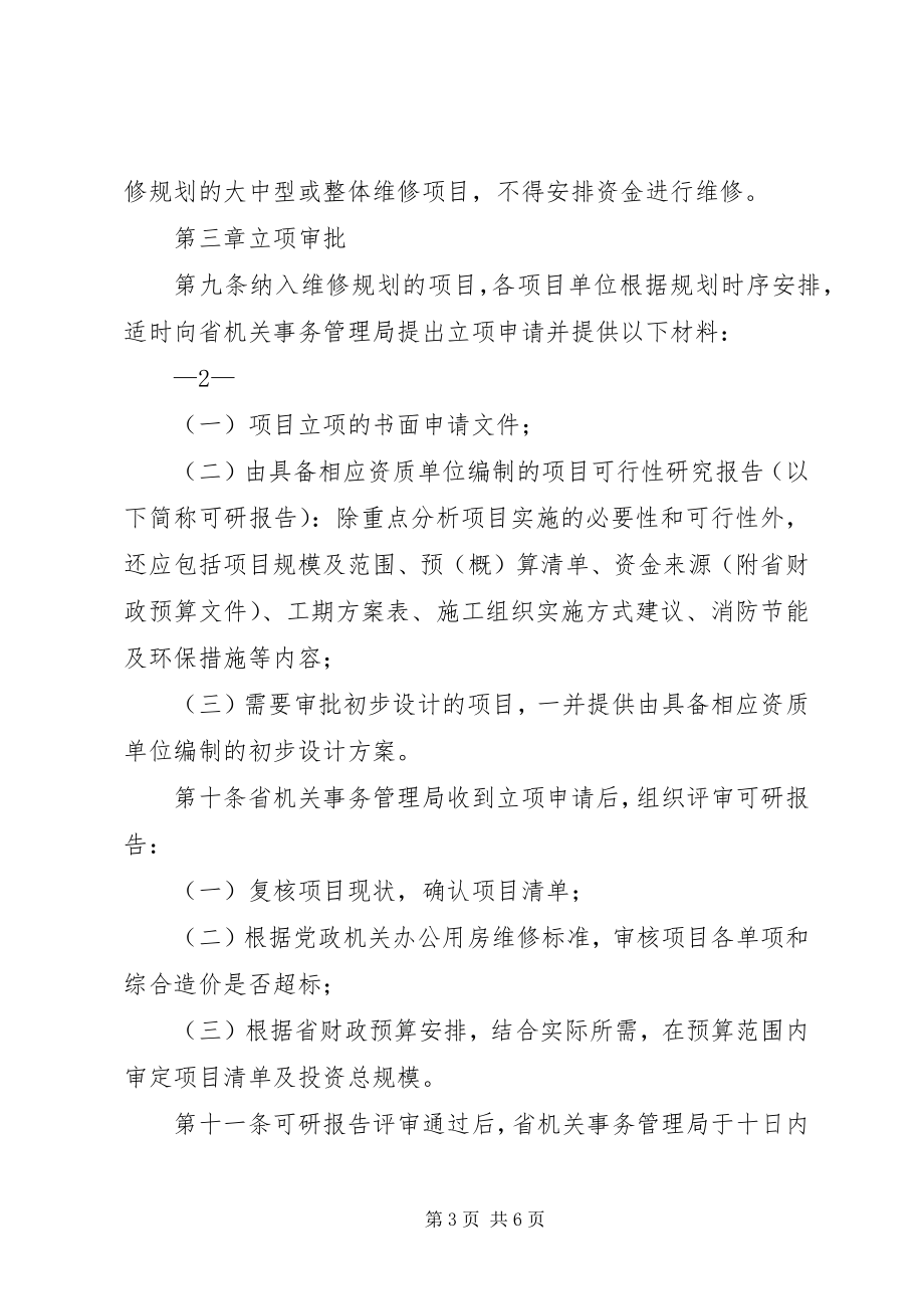 2023年XX省党政机关办公用房管理实施办法.docx_第3页