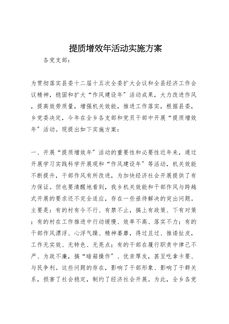 2023年提质增效活动实施方案 .doc_第1页