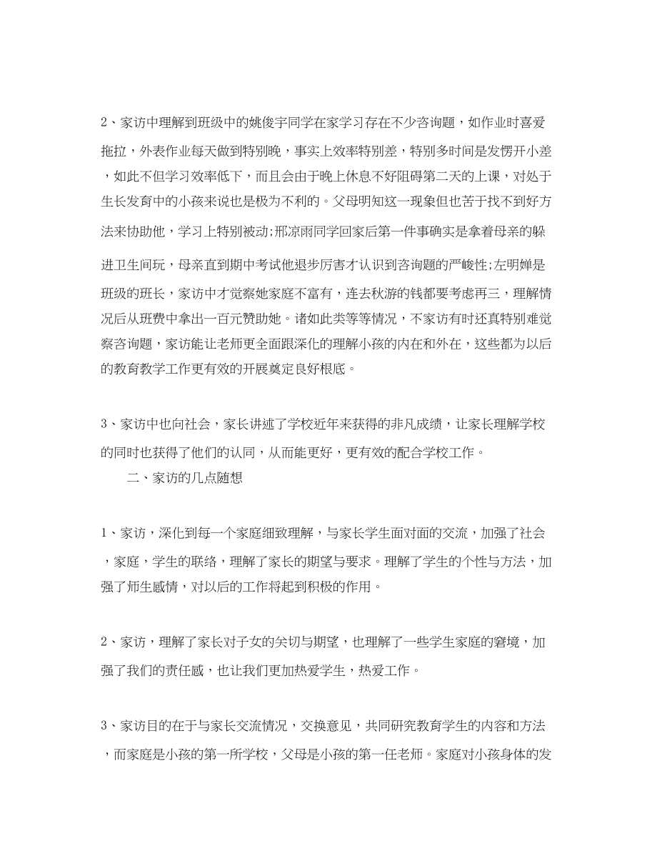 2023年教学工作总结八级家访工作总结.docx_第2页