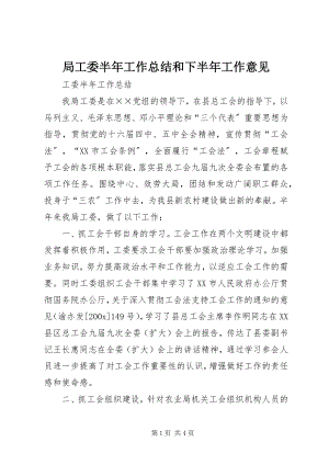 2023年局工委半工作总结和下半工作意见.docx