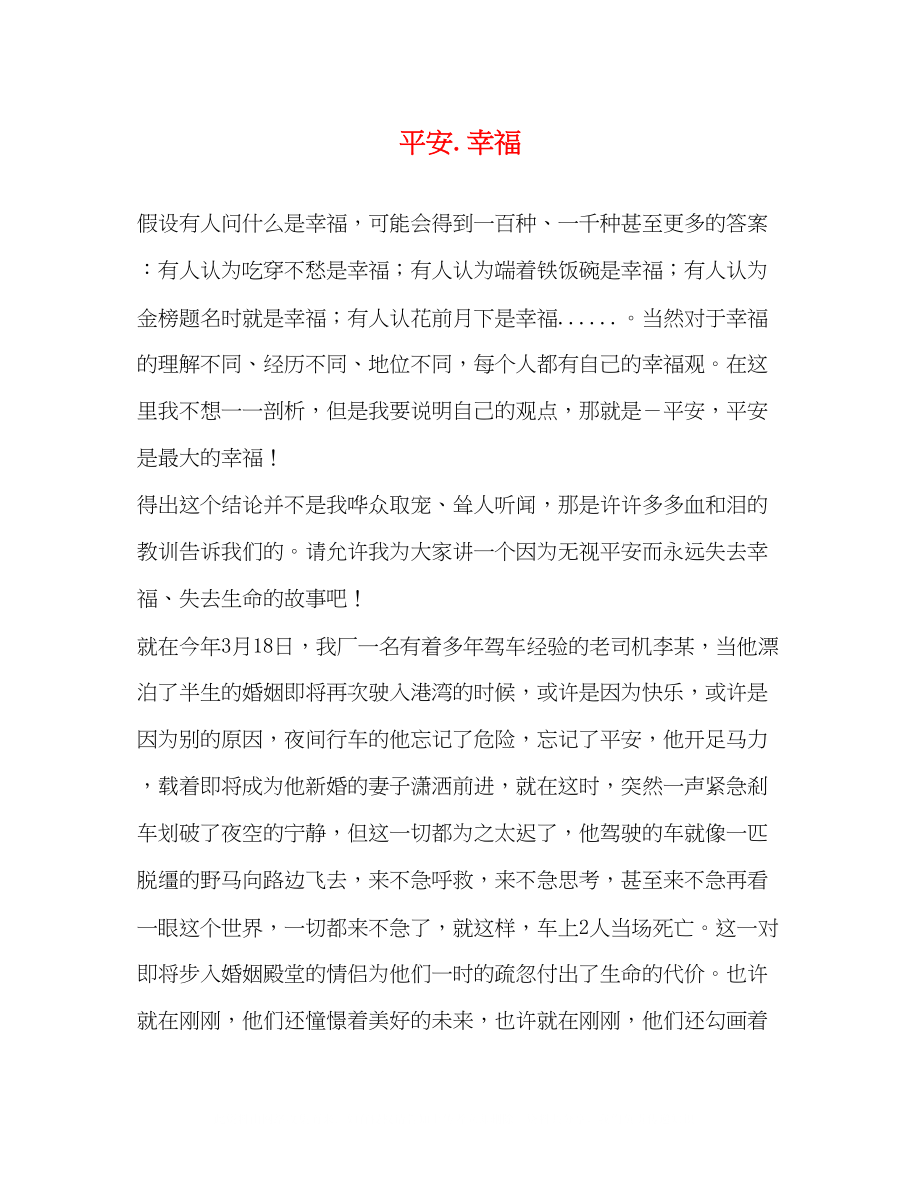 2023年安全幸福.docx_第1页