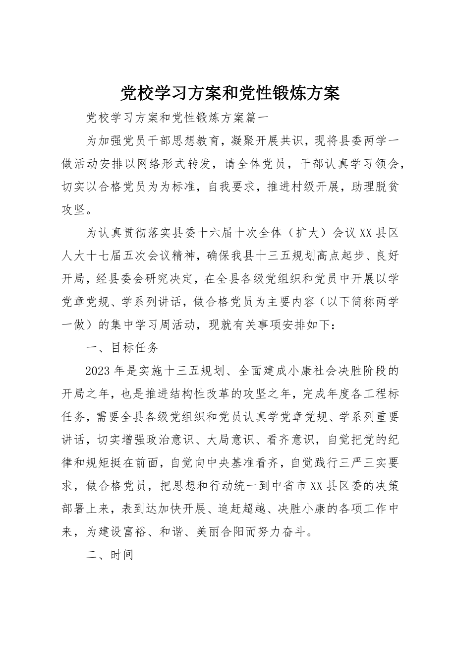 2023年党校学习计划和党性锻炼计划.docx_第1页