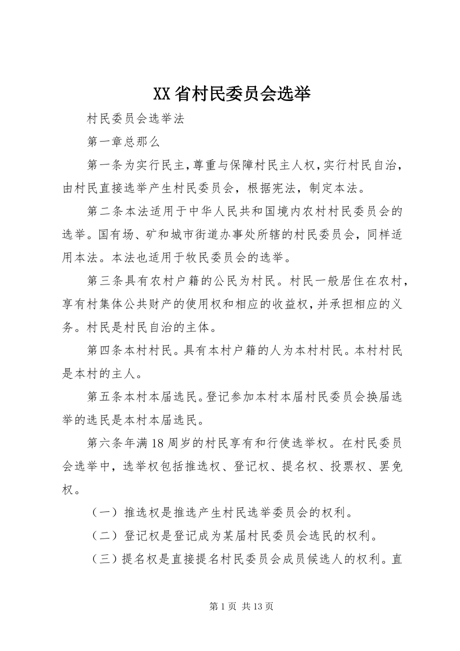 2023年XX省村民委员会选举新编.docx_第1页