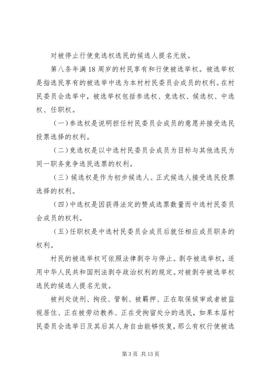 2023年XX省村民委员会选举新编.docx_第3页