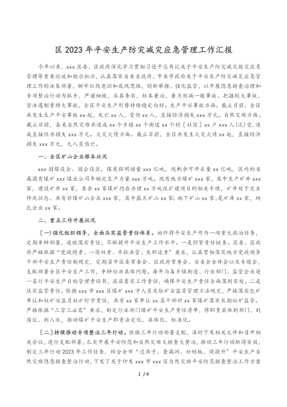 区2023年安全生产防灾减灾应急管理工作汇报.doc_第1页