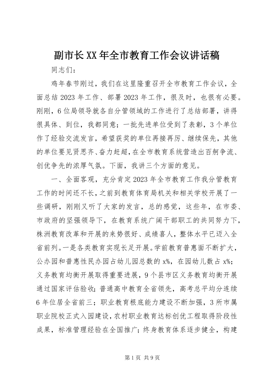 2023年副市长某年全市教育工作会议致辞稿.docx_第1页