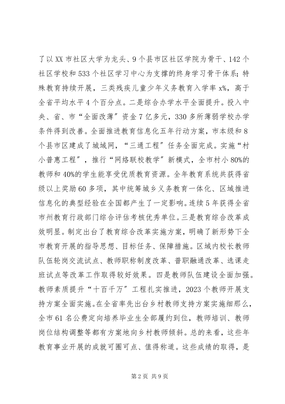 2023年副市长某年全市教育工作会议致辞稿.docx_第2页