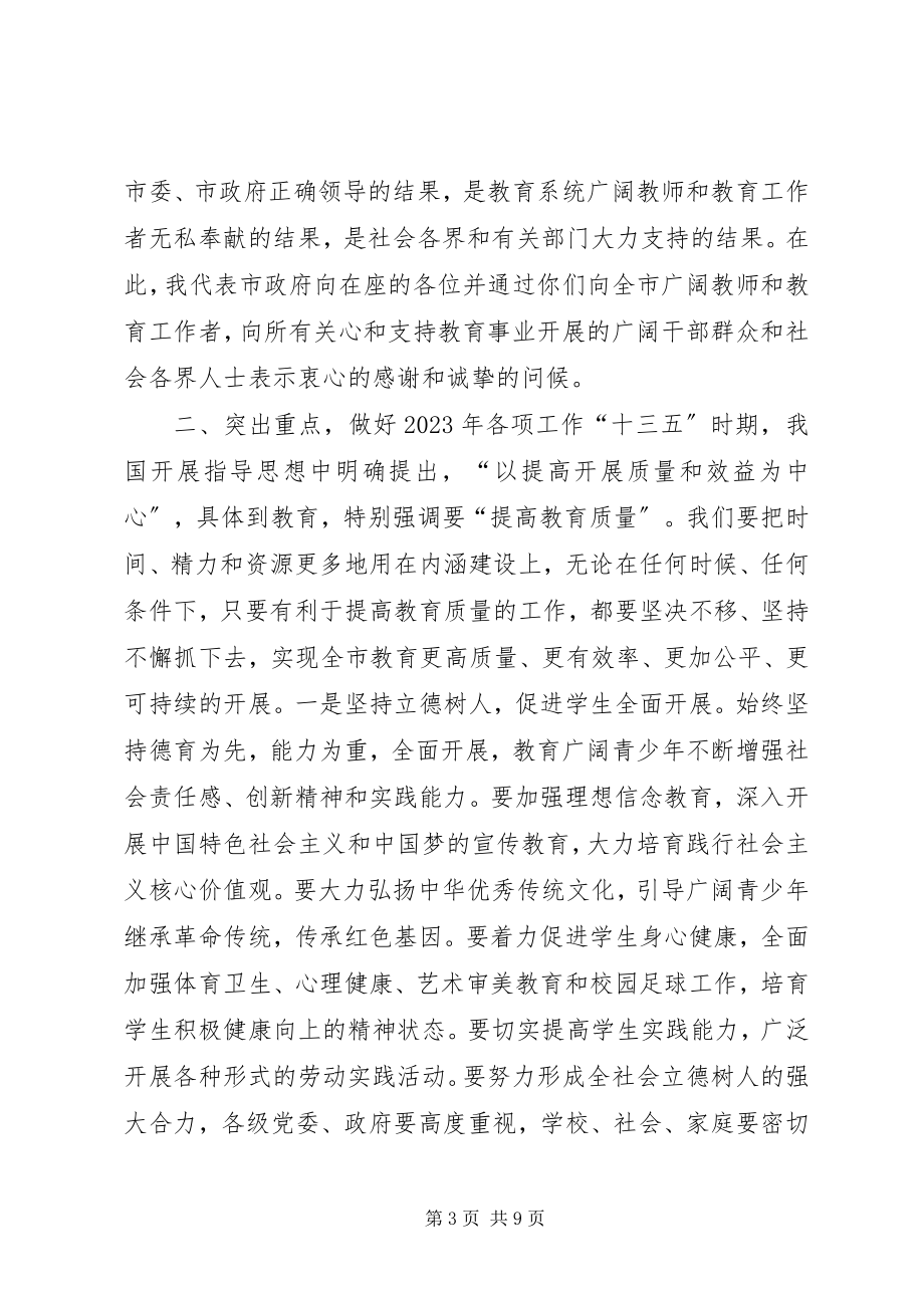 2023年副市长某年全市教育工作会议致辞稿.docx_第3页