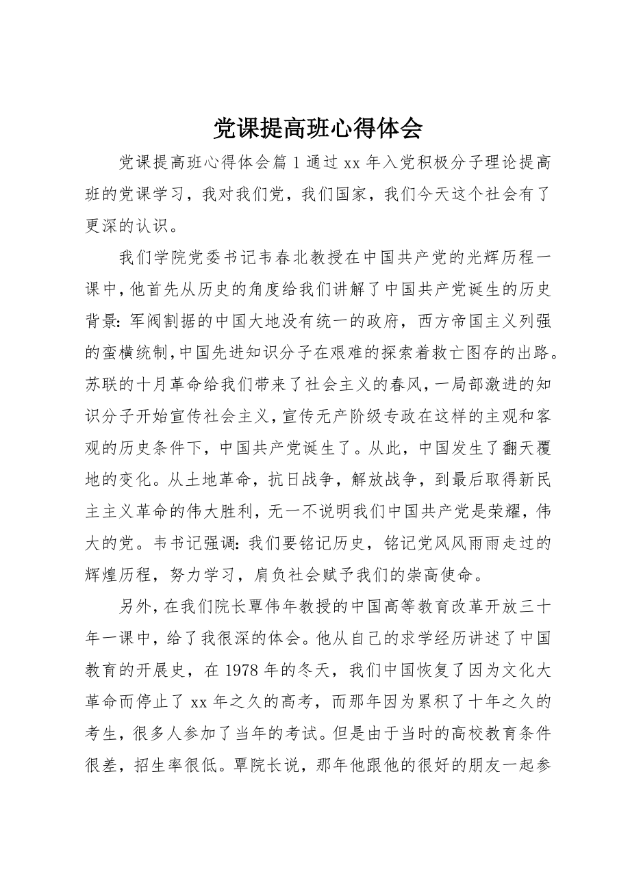 2023年党课提高班心得体会.docx_第1页