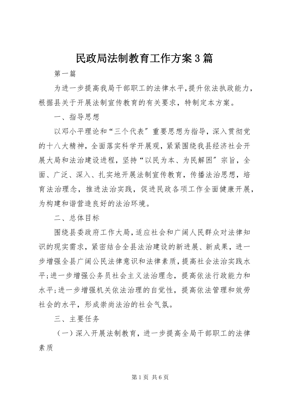 2023年民政局法制教育工作计划3篇.docx_第1页