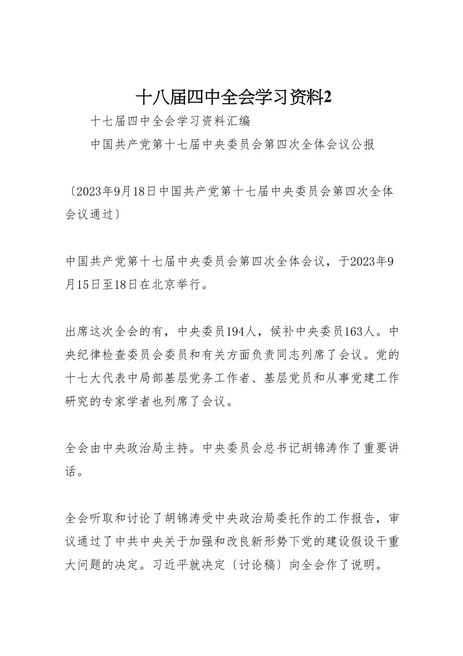 2023年十八届四中全会学习资料2.doc_第1页