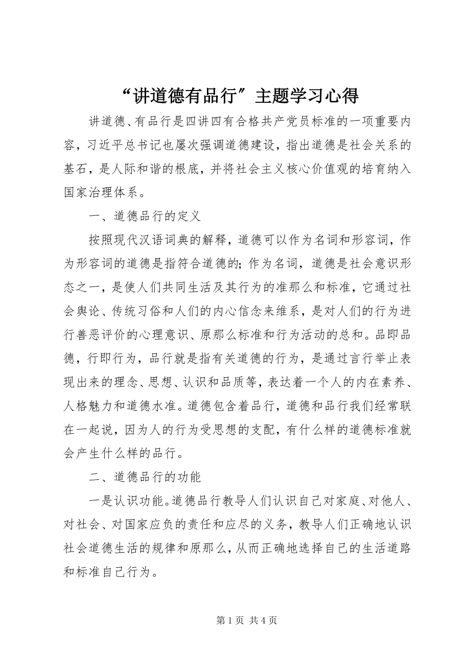 2023年“讲道德有品行”主题学习心得.docx_第1页