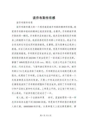 2023年读乔布斯传有感.docx