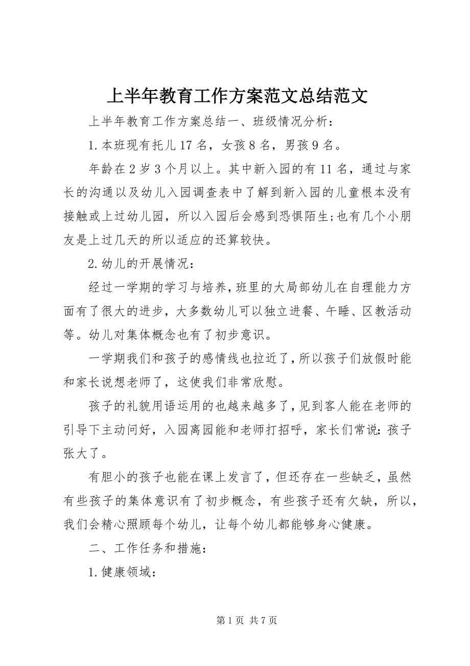 2023年上半年教育工作计划总结2.docx_第1页