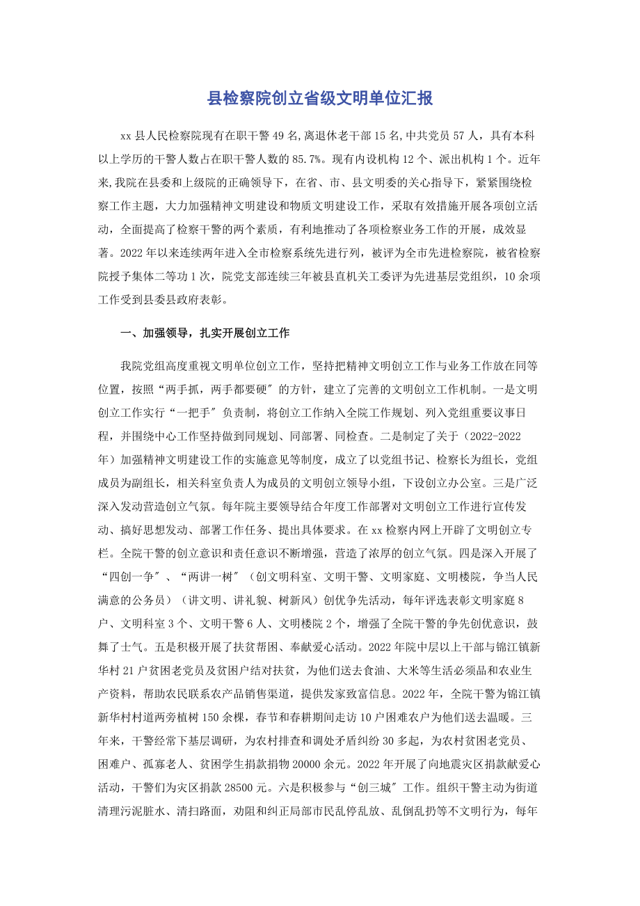 2023年县检察院创建省级文明单位汇报.docx_第1页