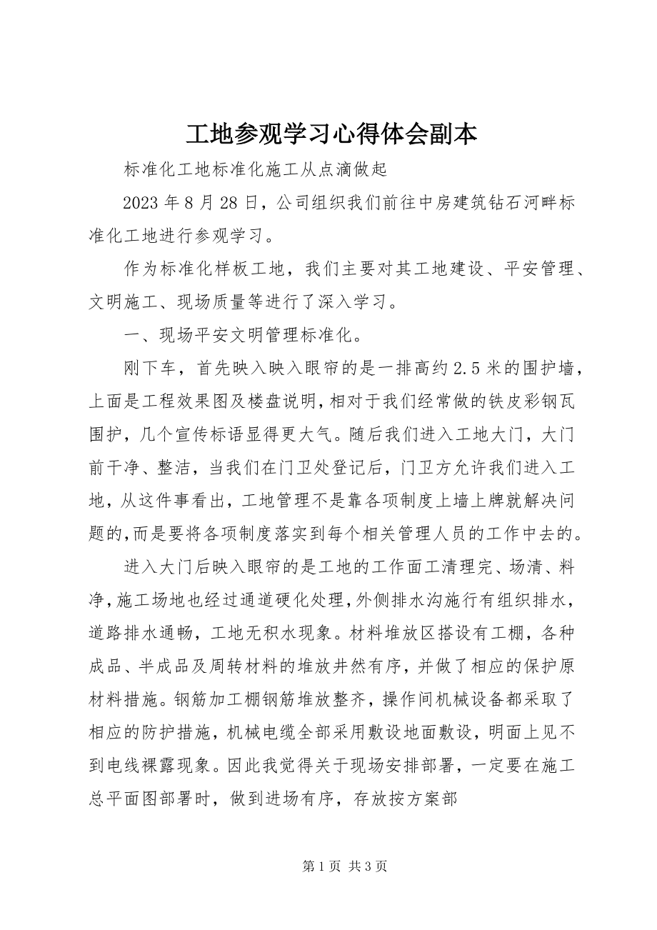 2023年工地参观学习心得体会副本.docx_第1页