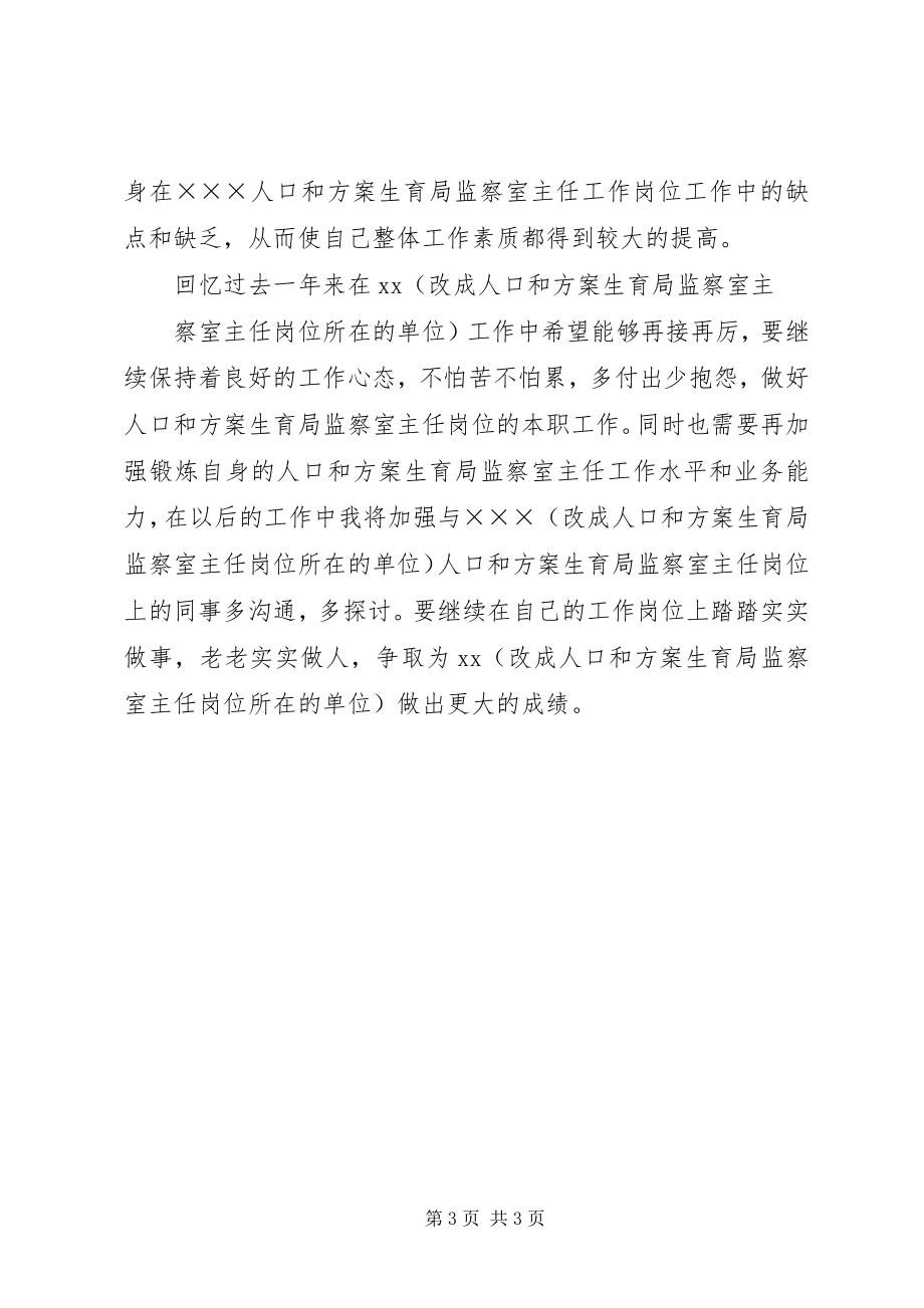 2023年人口和计划生育局监察室主任个人年度总结监察室主任个人总结.docx_第3页