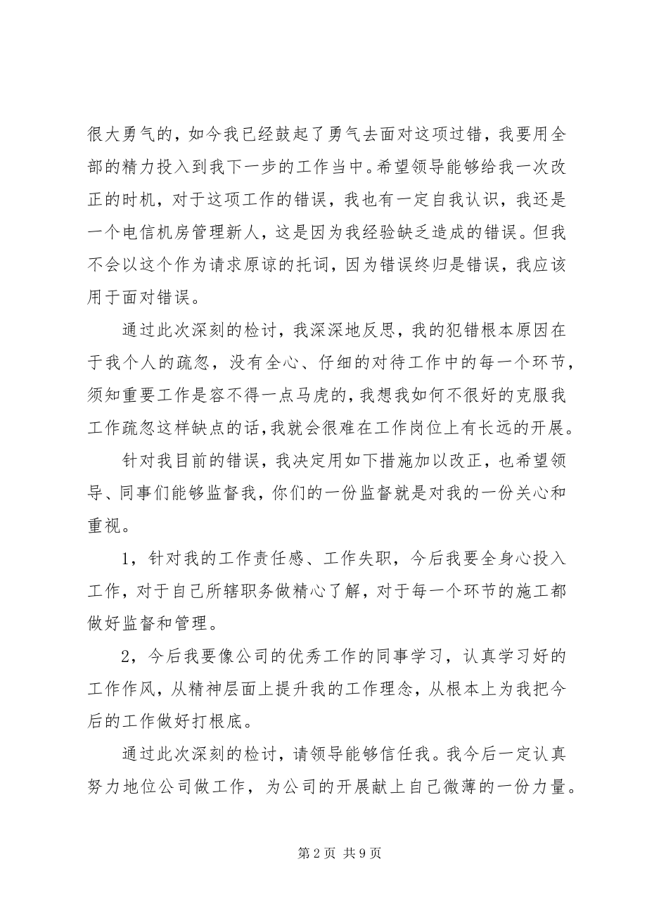 2023年四篇管理失职检讨书.docx_第2页