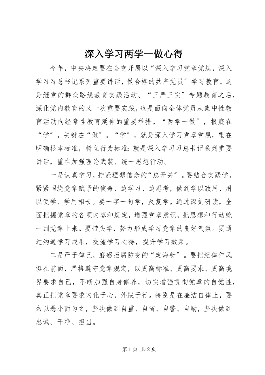 2023年深入学习两学一做心得.docx_第1页