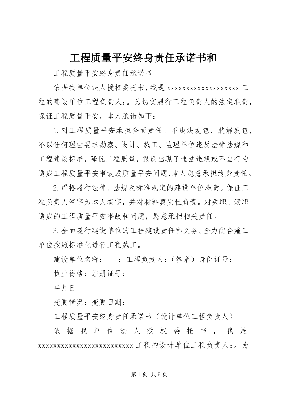 2023年工程质量安全终身责任承诺书和.docx_第1页