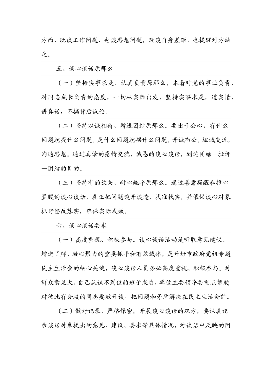 2023年民主生活会谈心谈话活动方案.docx_第2页