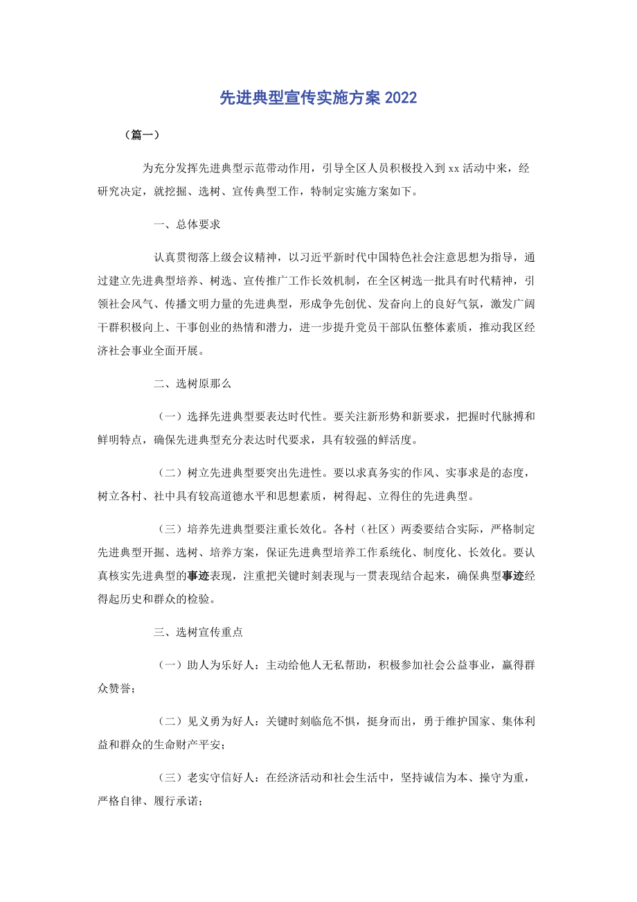 2023年先进典型宣传实施方案.docx_第1页