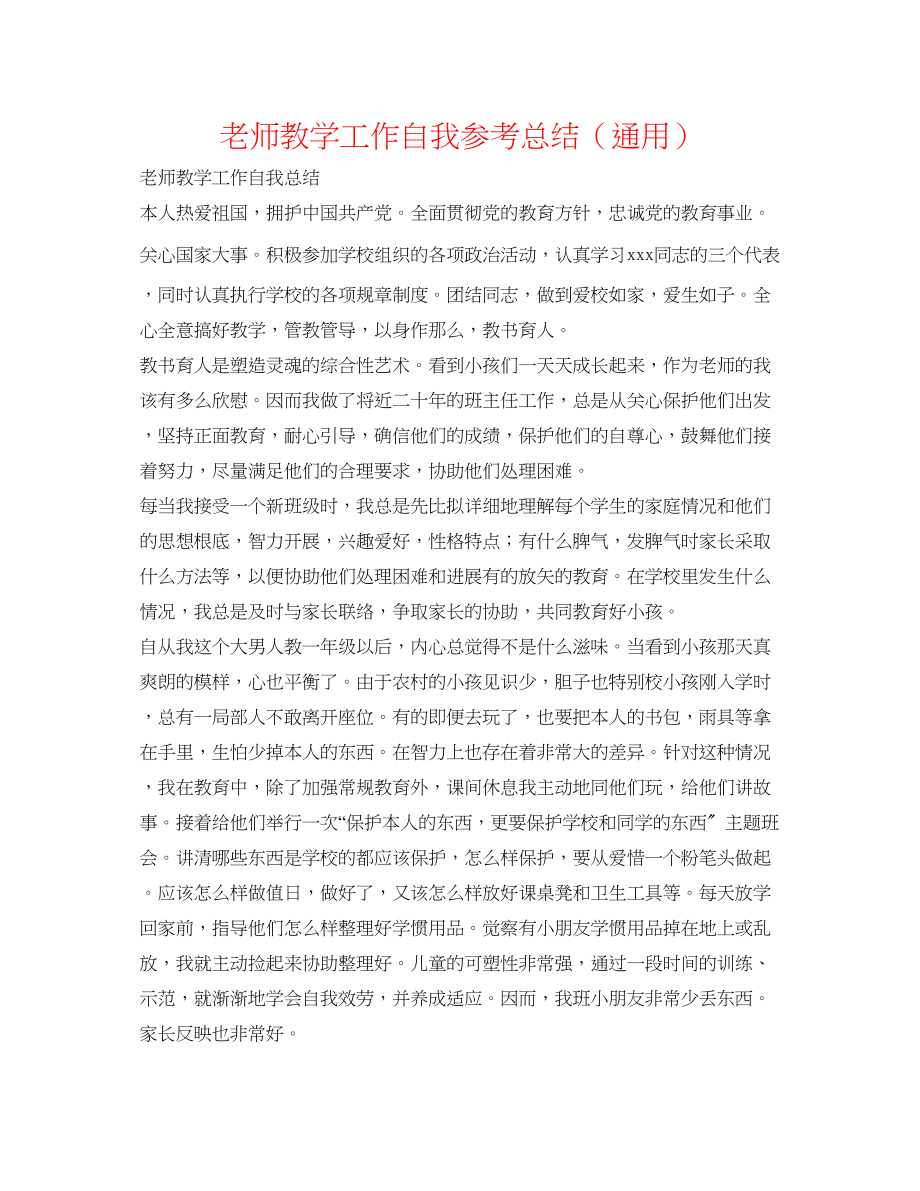 2023年教师教学工作自我总结.docx_第1页