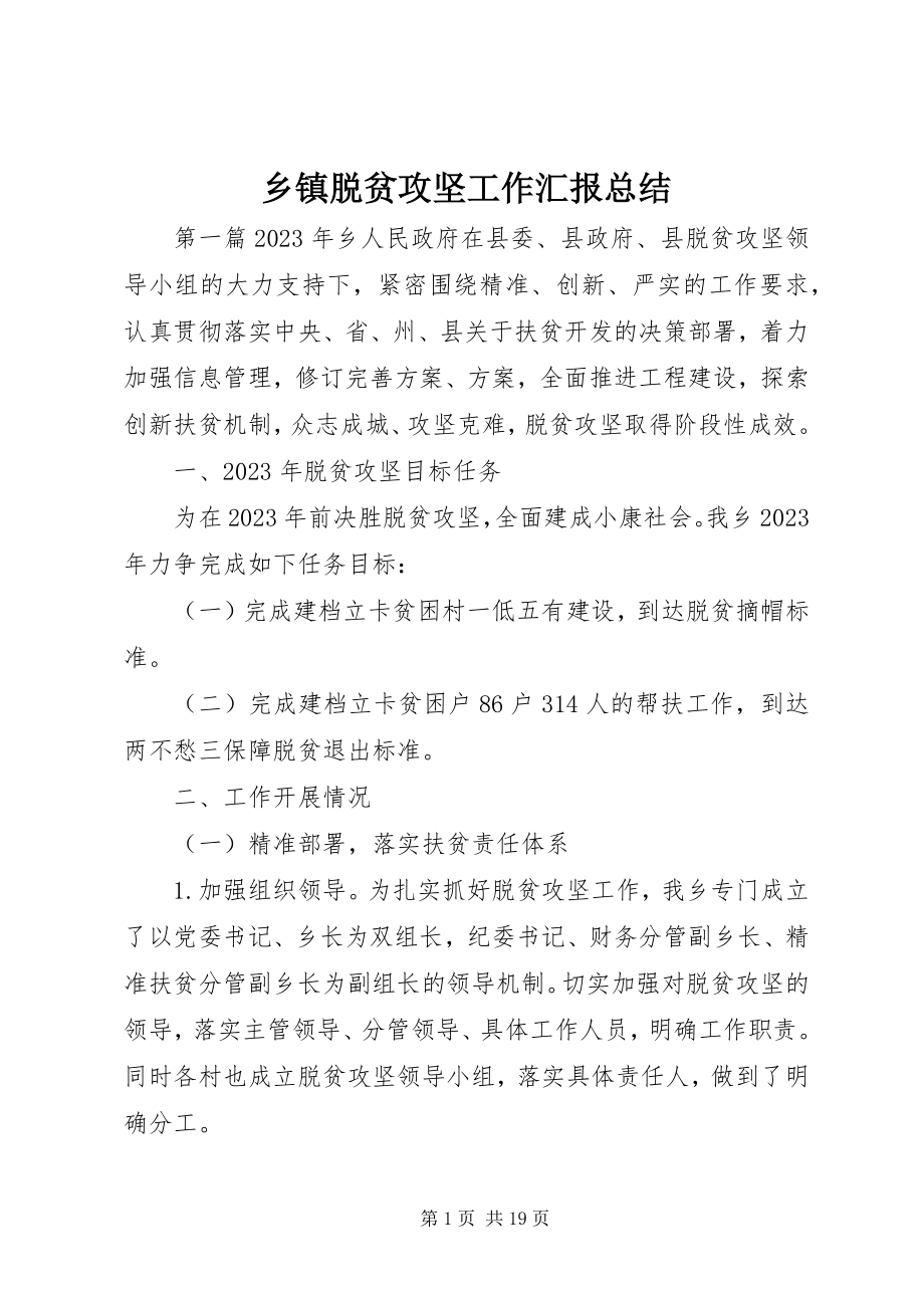 2023年乡镇脱贫攻坚工作汇报总结.docx_第1页