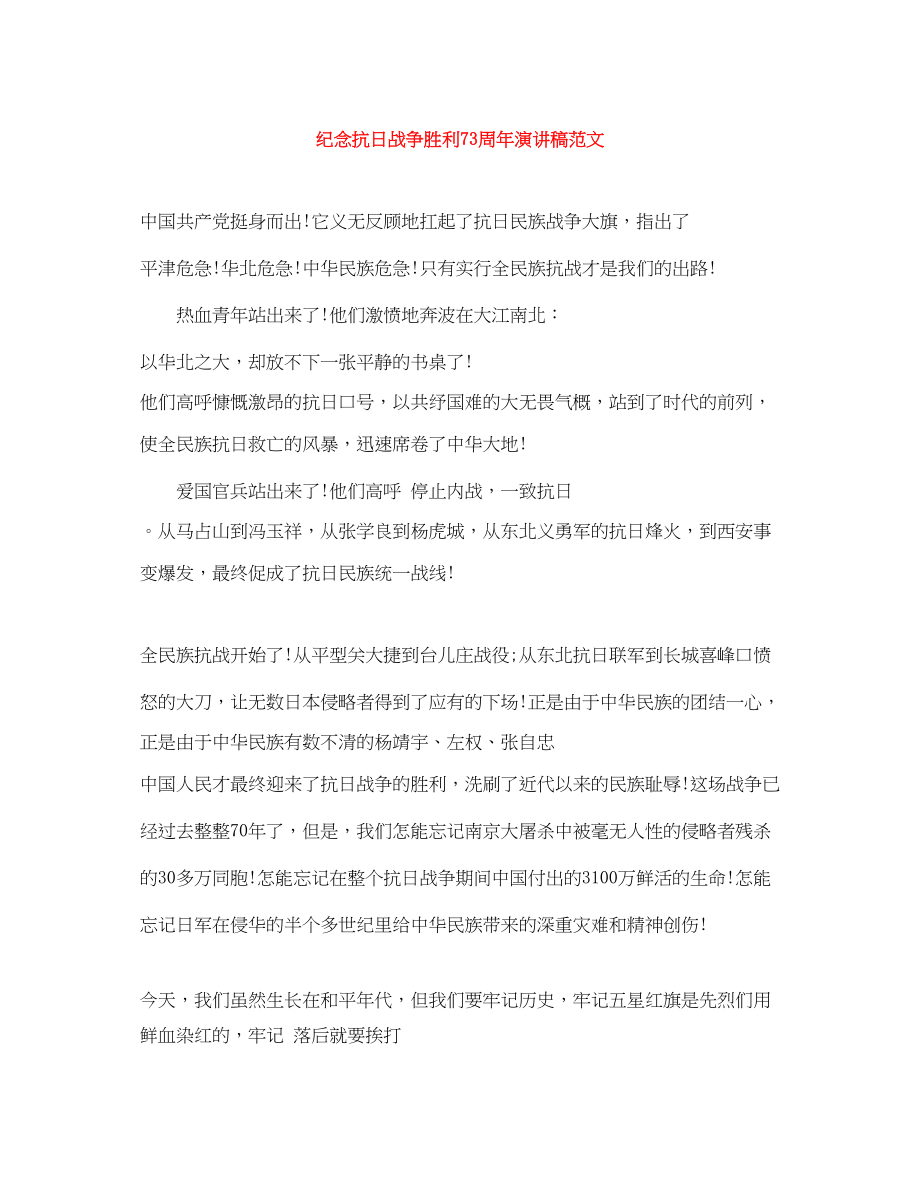 2023年精选纪念抗日战争胜利70周演讲稿范文.docx_第1页