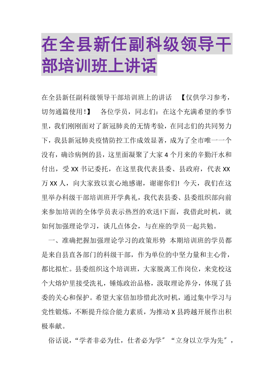 2023年在全县新任副科级领导干部培训班上讲话.doc_第1页